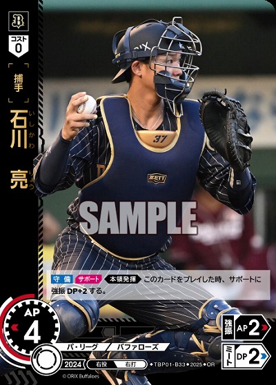 石川 亮(オリックス・バファローズ)(OR) 【TBP01-B33OR】